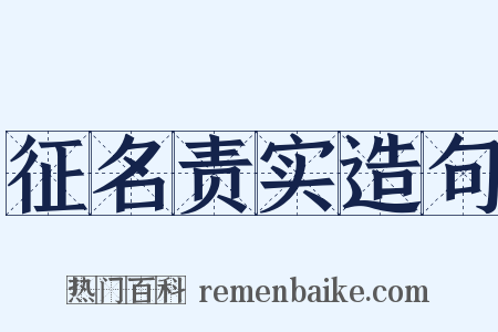 征名责实造句是什么意思的图片